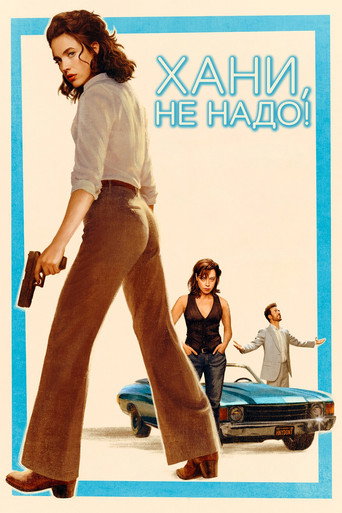 Постер фильма «Хани, не надо!»