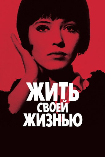 Постер фильма «Жить своей жизнью»