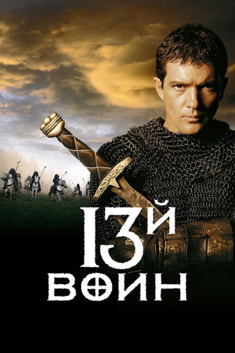 Постер фильма «Тринадцатый воин»