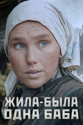 Постер фильма «Жила-была одна баба»