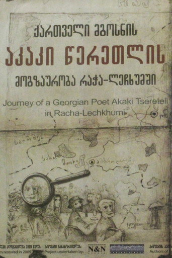 Постер фильма «Путешествие Акакия Церетели в Рача-Лечхуми»