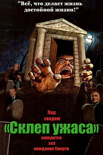 Постер фильма «Склеп ужаса»