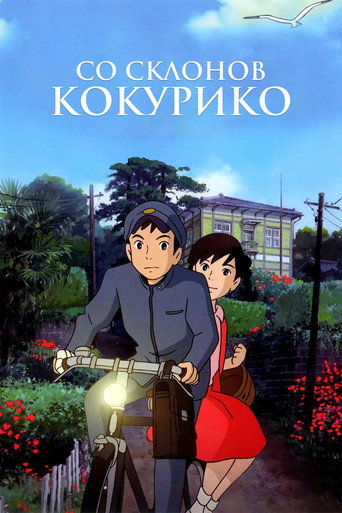 Постер фильма «Со склонов Кокурико»