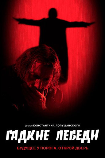 Постер фильма «Гадкие лебеди»