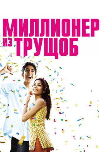 Постер фильма «Миллионер из трущоб»