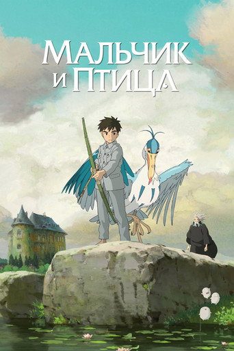 Постер фильма «Мальчик и птица»