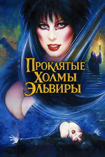 Постер фильма «Эльвира — повелительница тьмы 2»