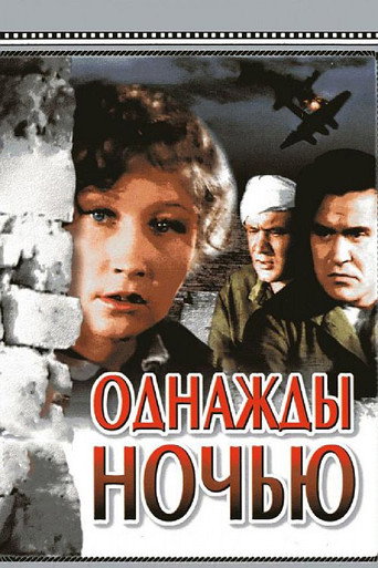 Постер фильма «Однажды ночью»