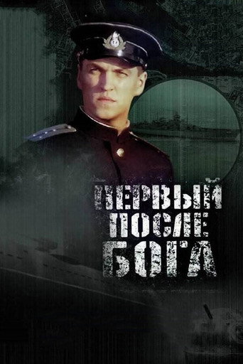 Постер фильма «Первый после Бога»