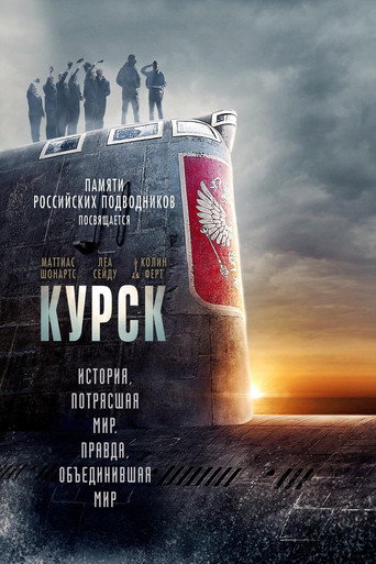 Постер фильма «Курск»