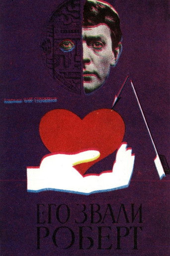 Постер фильма «Его звали Роберт»