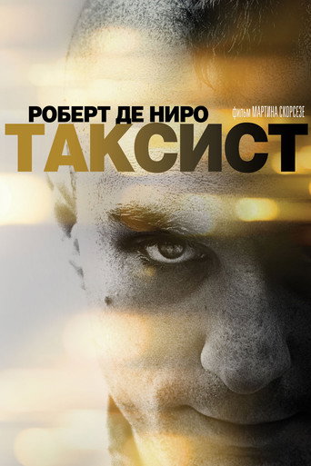 Постер фильма «Таксист»