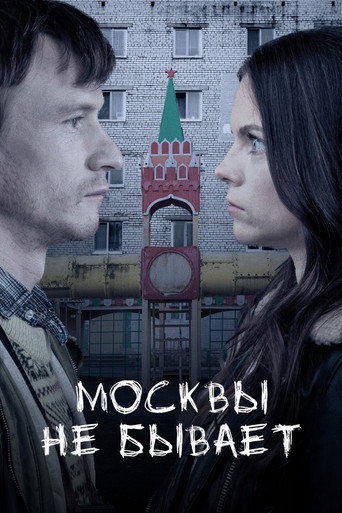 Постер фильма «Москвы не бывает»