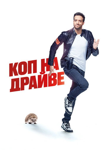 Постер фильма «Коп на драйве»
