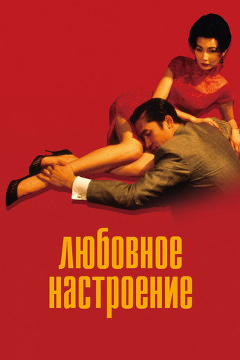 Постер фильма «Любовное настроение»