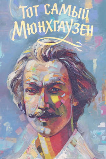 Постер фильма «Тот самый Мюнхгаузен»