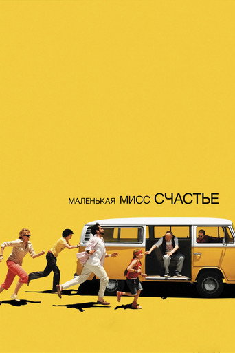 Постер фильма «Маленькая мисс Счастье»