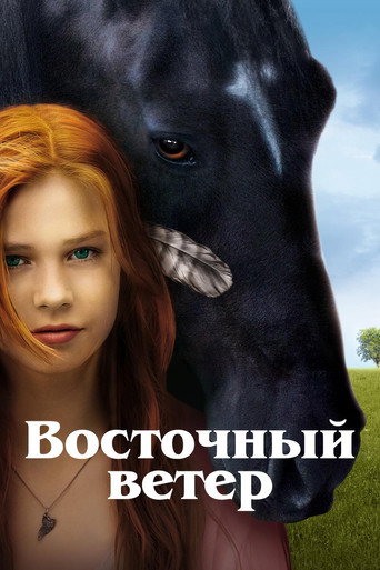Постер фильма «Восточный ветер»
