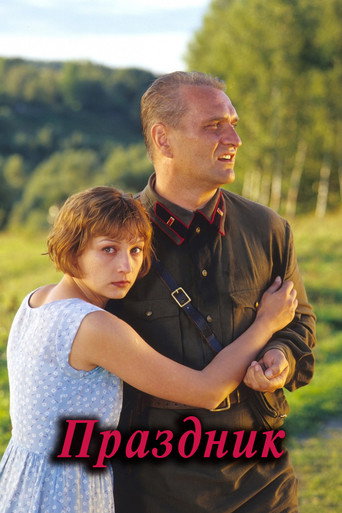 Постер фильма «Праздник»