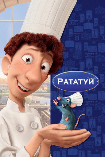 Постер фильма «Рататуй»