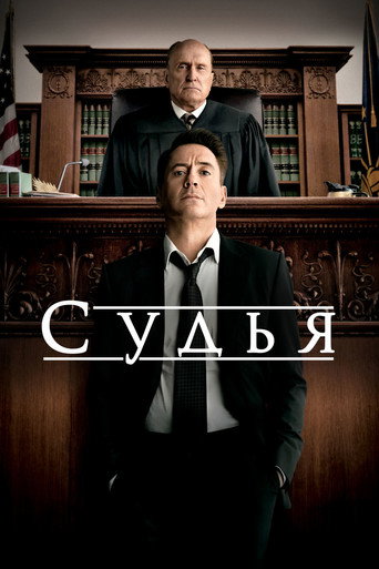 Постер фильма «Судья»