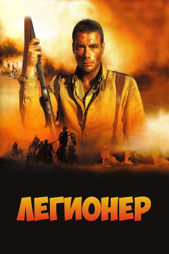 Постер фильма «Легионер»