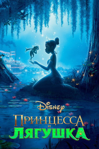 Постер фильма «Принцесса и лягушка»