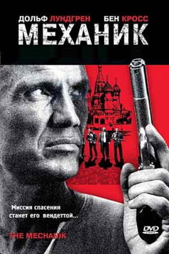 Постер фильма «Механик»