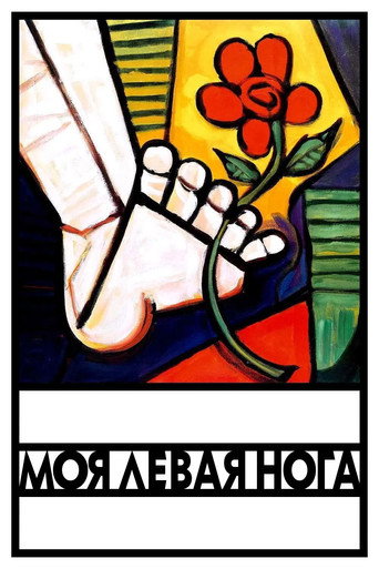 Постер фильма «Моя левая нога»
