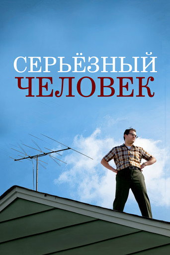 Постер фильма «Серьёзный человек»
