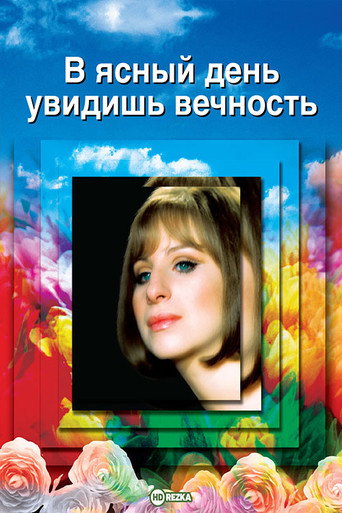 Постер фильма «В ясный день увидишь вечность»