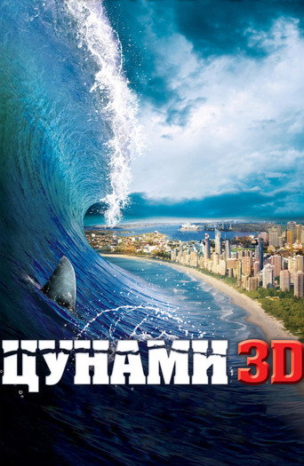Постер фильма «Цунами 3D»