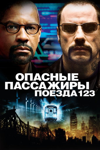 Постер фильма «Опасные пассажиры поезда 123»