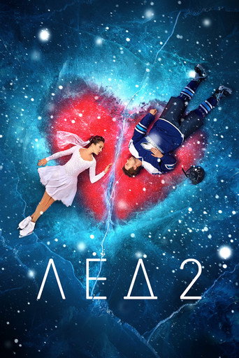 Постер фильма «Лёд 2»