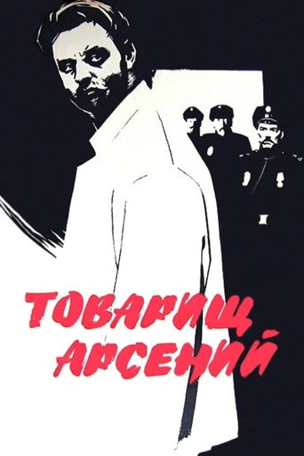 Постер фильма «Товарищ Арсений»