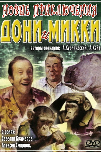 Постер фильма «Новые приключения Дони и Микки»