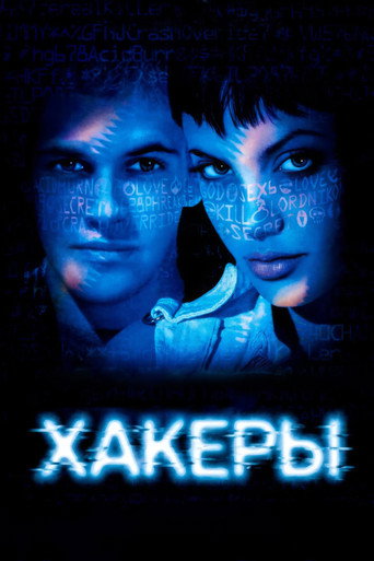 Постер фильма «Хакеры»