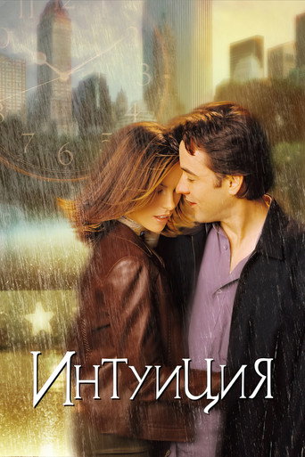 Постер фильма «Интуиция»
