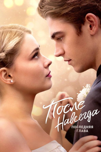Постер фильма «После. Навсегда»