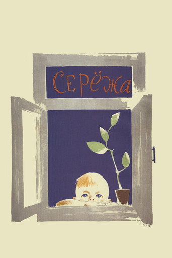 Постер фильма «Серёжа»