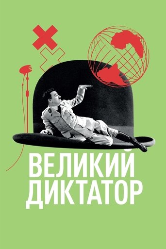 Постер фильма «Великий диктатор»
