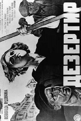 Постер фильма «Дезертир»