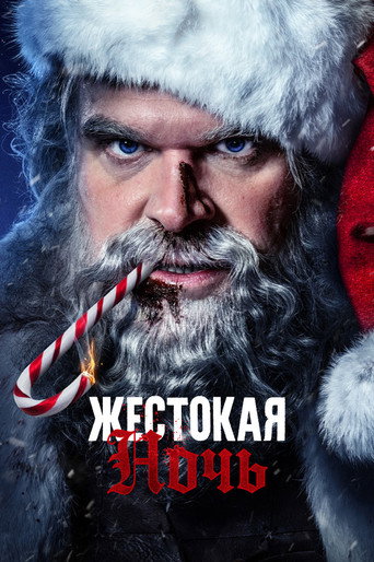 Постер фильма «Жестокая ночь»