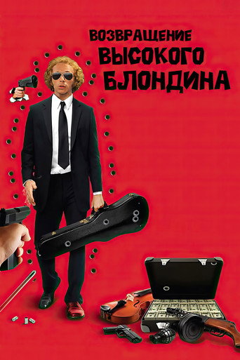 Постер фильма «Возвращение высокого блондина»