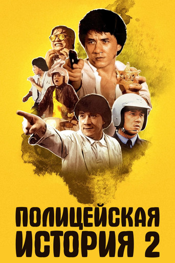 Постер фильма «Полицейская история 2»