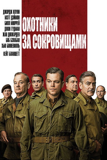 Постер фильма «Охотники за сокровищами»