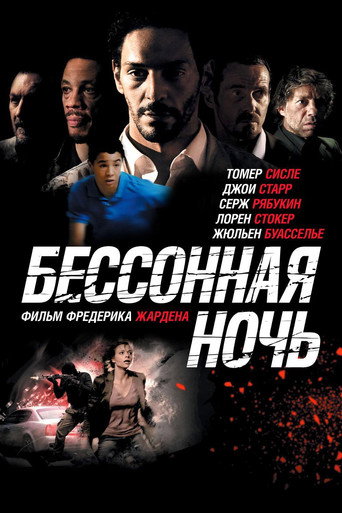 Постер фильма «Бессонная ночь»