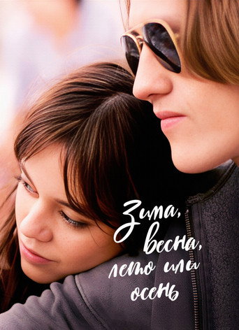 Постер фильма «Зима, весна, лето или осень»