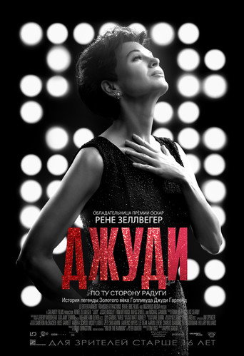 Постер фильма «Джуди»