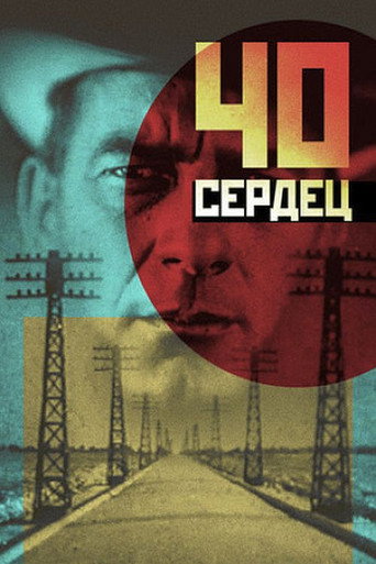 Постер фильма «Сорок сердец»